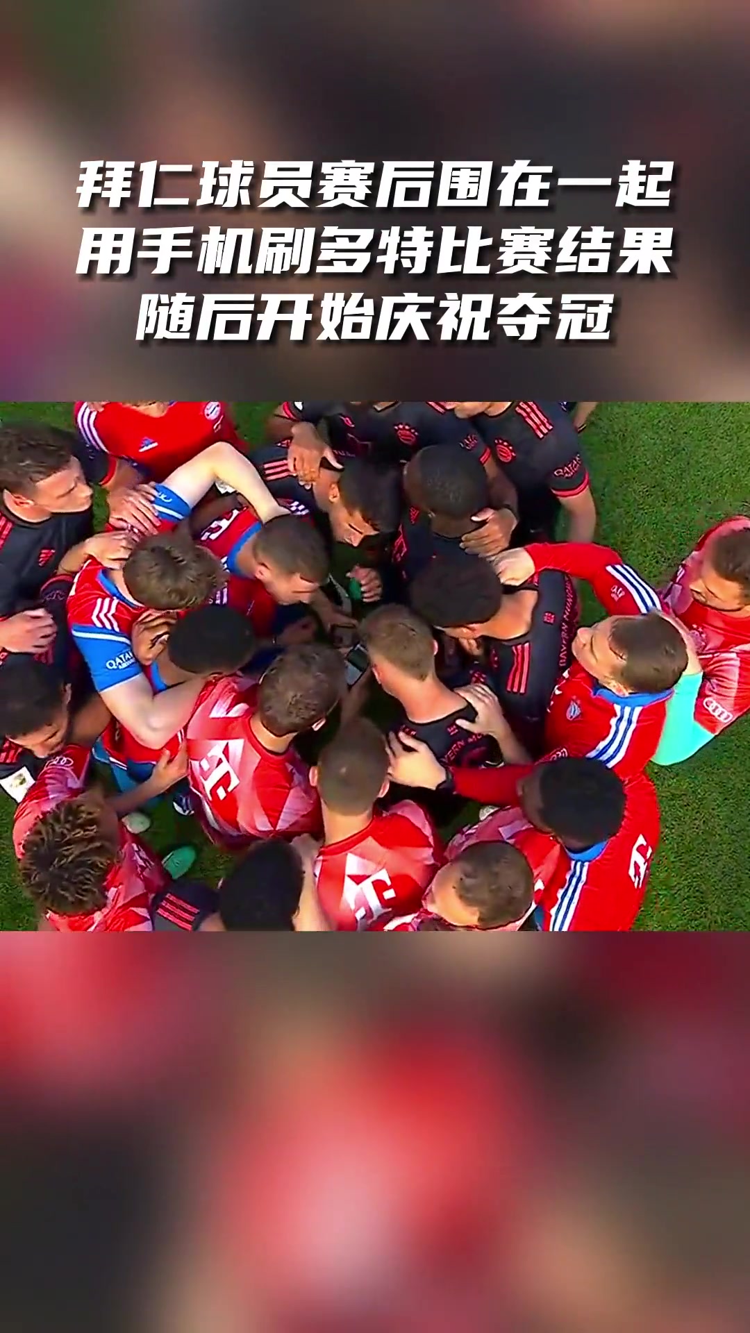 兩年前拜仁球員賽后圍在一起看多特比賽結(jié)果隨后慶祝冠軍