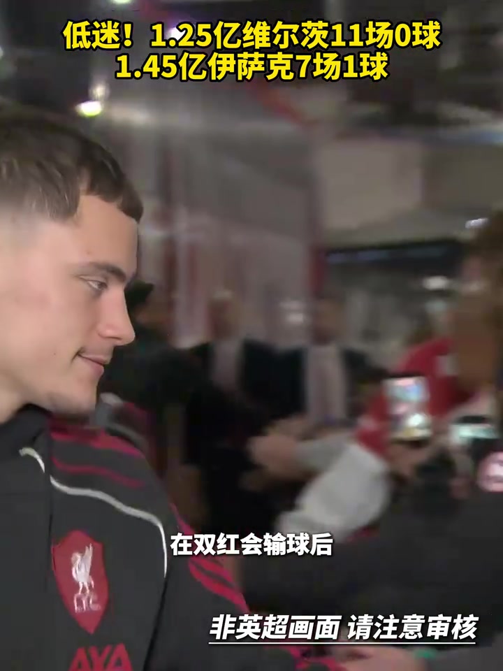 費(fèi)錢啊1.25億維爾茨11場0球1.45億伊薩克7場1球