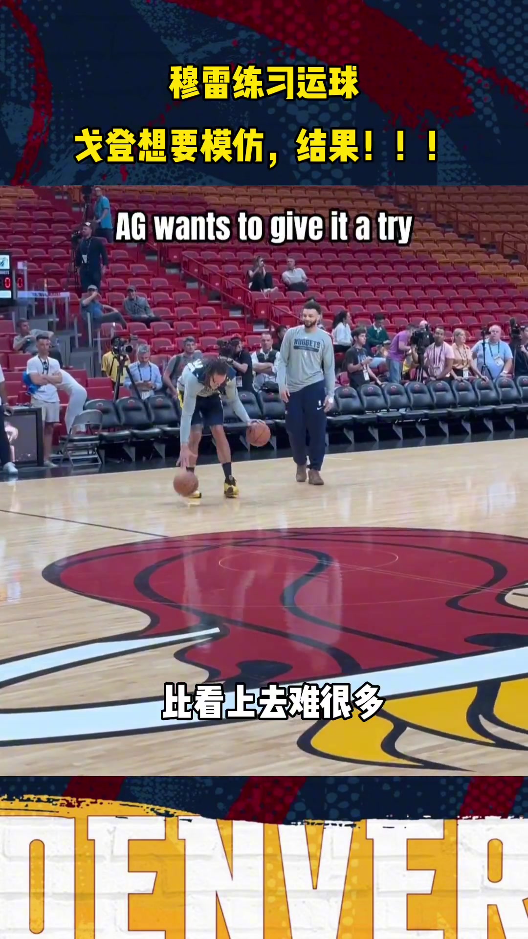 穆雷簡單雙球胯下運(yùn)球 在戈登這邊卻顯得非常難