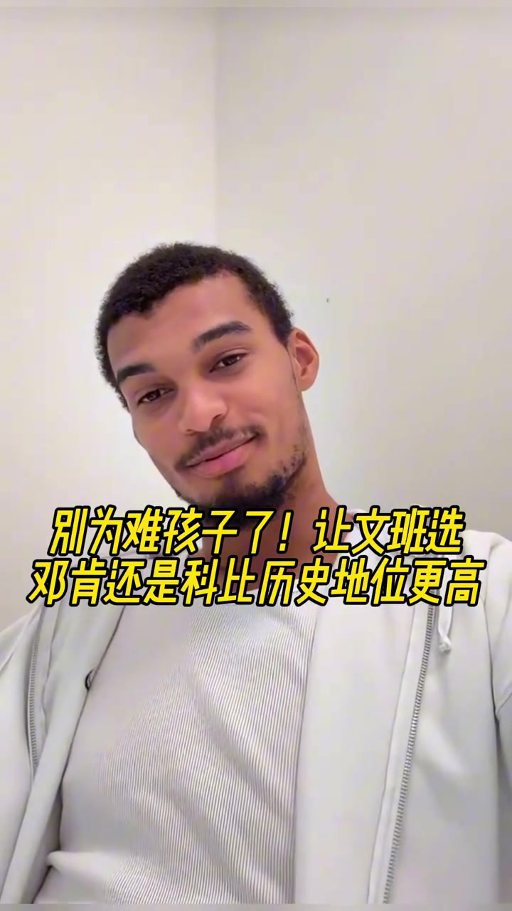 送命題鄧肯科比誰(shuí)歷史地位高文班科比隨后改口說(shuō)不知道