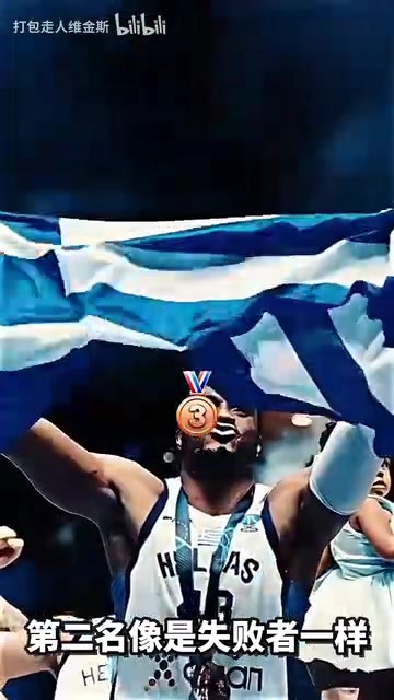 頭號輸家獲得銅牌的字母哥和獲得銀牌的申京情緒仿佛對調(diào)