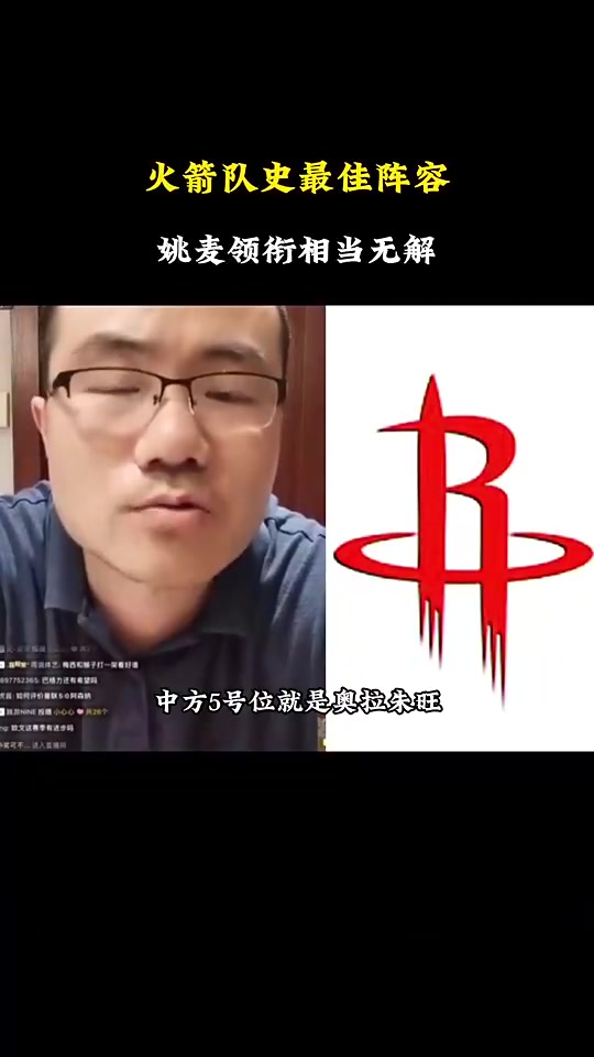 徐靜雨談火箭隊(duì)史最佳陣容姚明大夢(mèng)麥迪滑翔機(jī)哈登