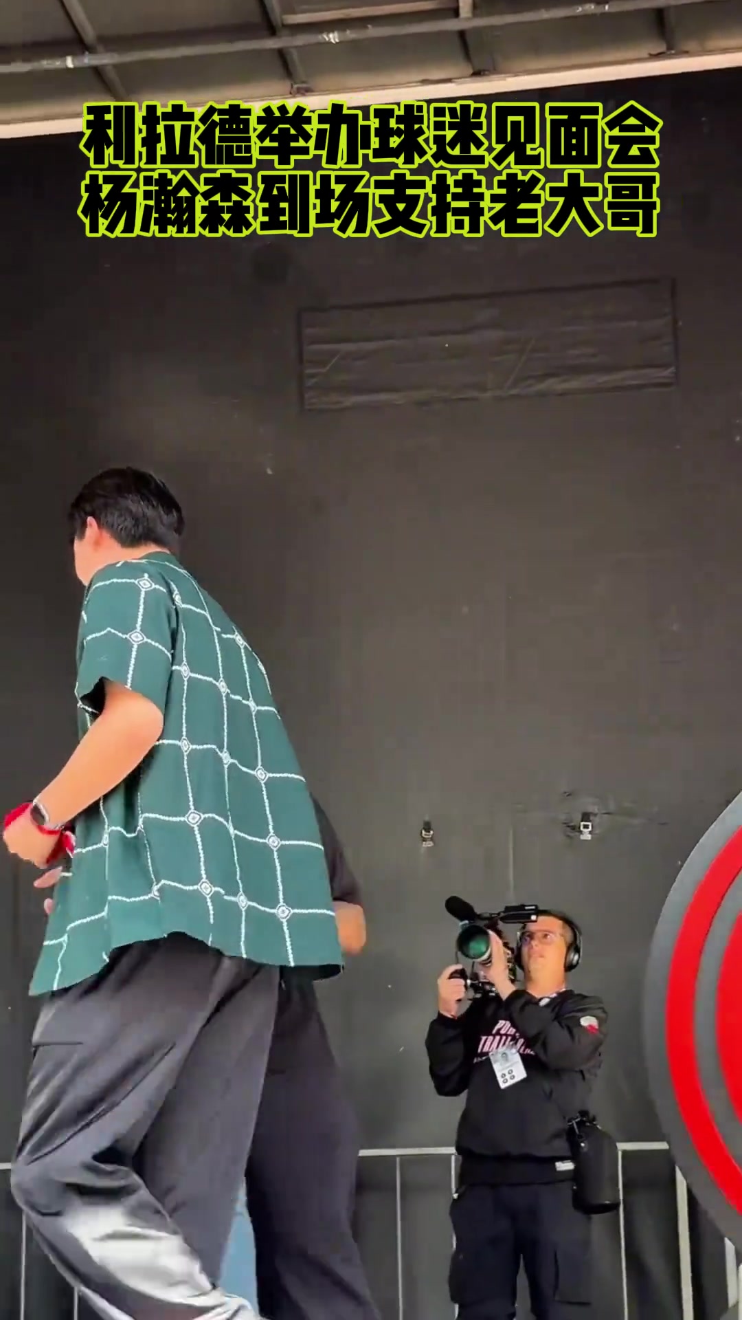 楊瀚森出席利拉德球迷見面會與利拉德?lián)肀? /> </a>
            <div   id=