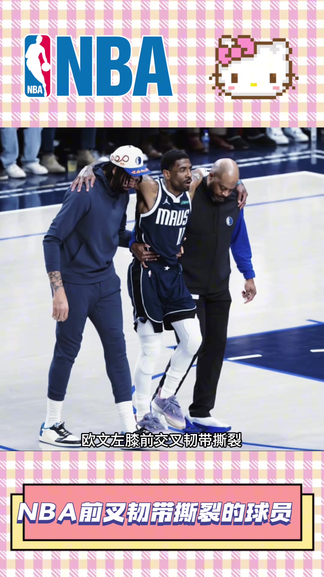 又加個(gè)范喬丹NBA韌帶撕裂的球員歐文小卡克萊羅斯等