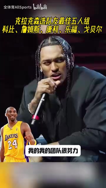 想選尼克楊克拉克森選最佳五人隊(duì)友科比詹姆斯康利樂(lè)福戈貝爾
