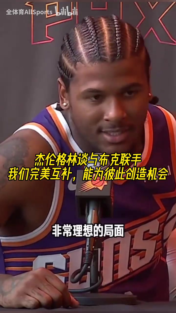 聯(lián)盟前幾的后場杰倫格林談與布克聯(lián)手我們完美互補