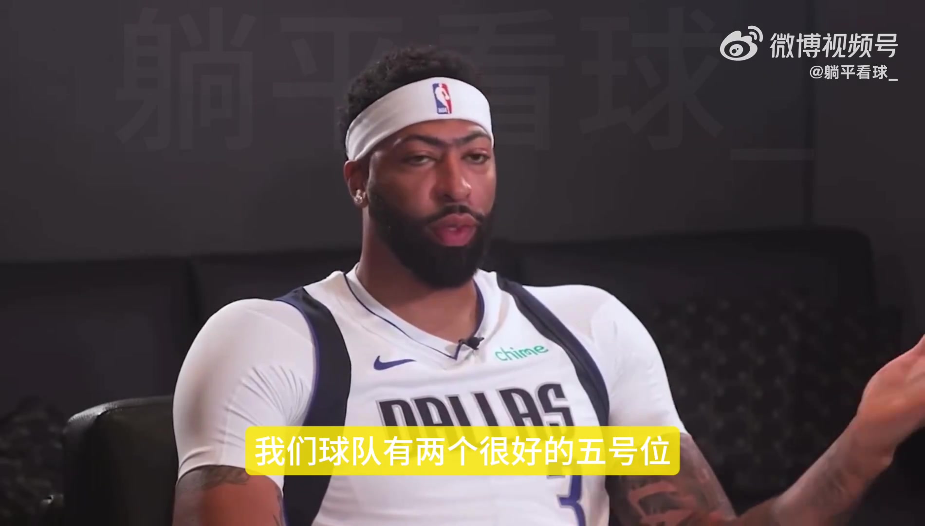 濃眉談自己更喜歡打4號(hào)位整個(gè)賽季都打5號(hào)位的話身體消耗更大