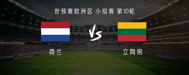 荷蘭vs立陶宛：范戴克、德利赫特、哈維-西蒙斯首發(fā)