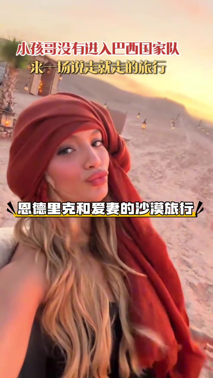 沒有入選國家隊恩德里克和愛妻來一場沙漠旅行