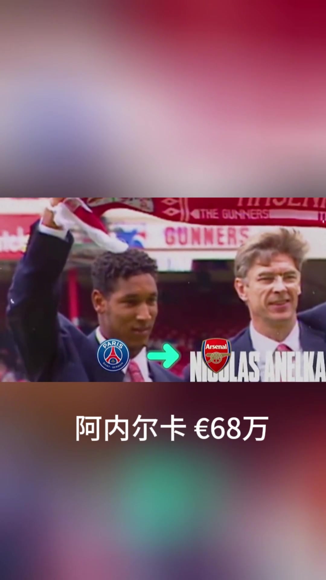 教授與槍手的黃金年代溫格執(zhí)教阿森納的最佳引援