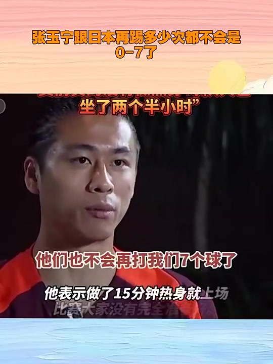 張玉寧霸氣回應(yīng)再給日本隊多少次機會都不可能打我們0-7