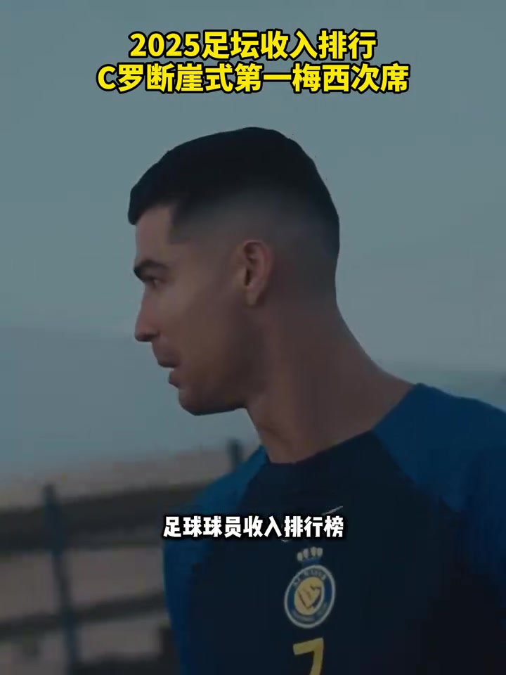 亞馬爾進(jìn)前十2025足壇收入排行C羅榜首梅西次席