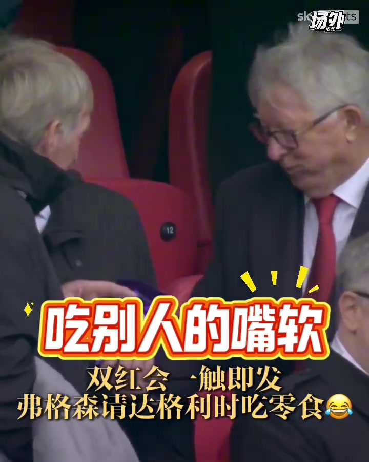 倆老頭真可愛雙紅會的看臺上弗格森請達(dá)格利什吃零食