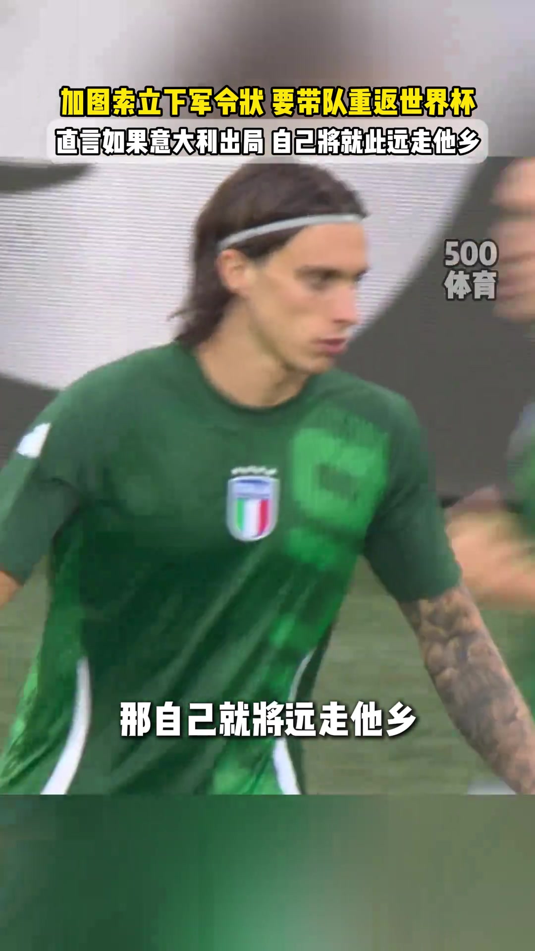 軍令狀加圖索若不能晉級世界杯我會搬到離意大利很遠的地方