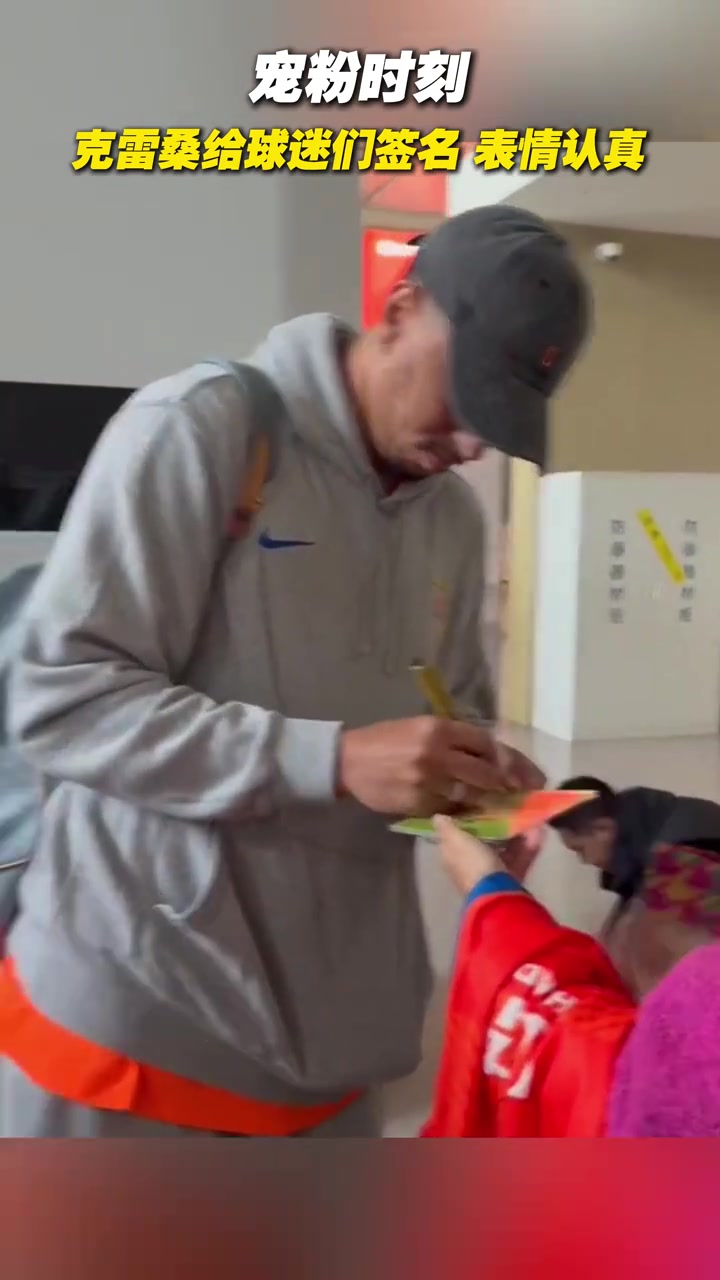 寵粉時(shí)刻克雷桑給球迷們簽名表情認(rèn)真