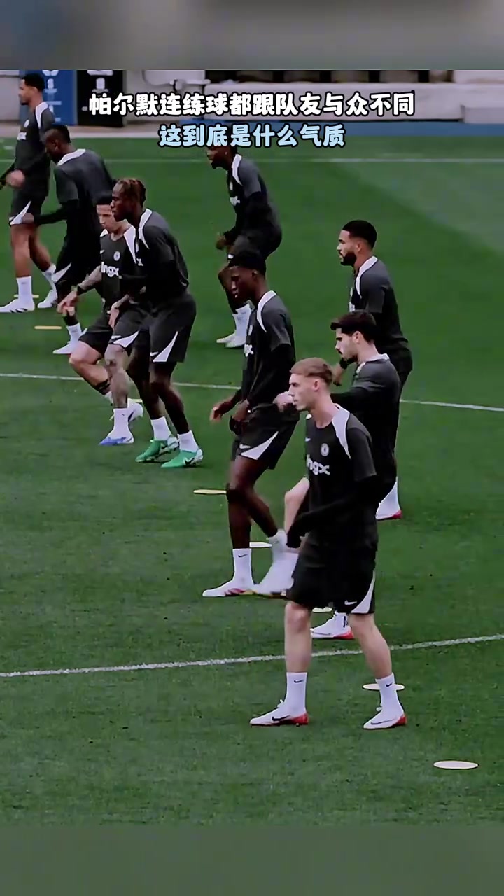 這到底是什么氣質(zhì)帕爾默練球時(shí)跟隊(duì)友與眾不同