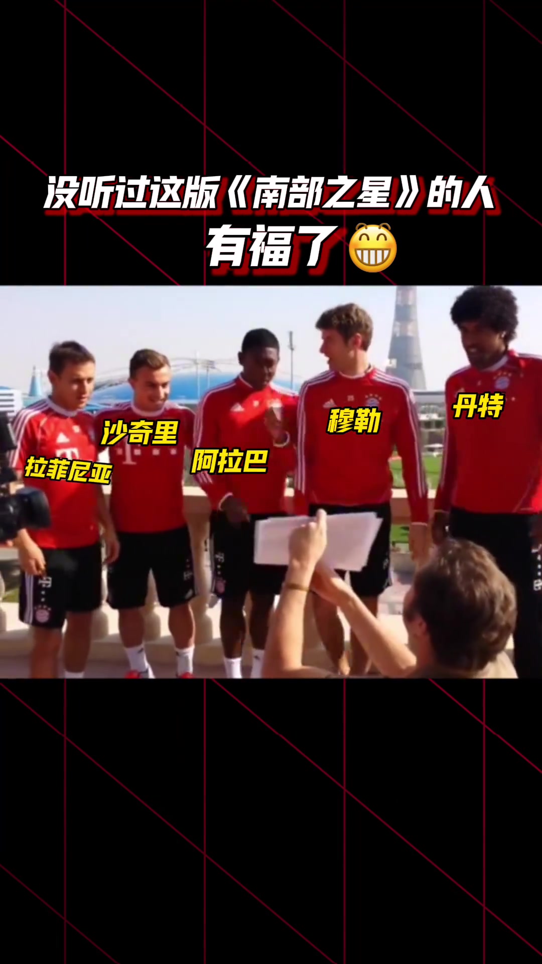 史詩級(jí)抗抑郁視頻應(yīng)該沒有拜仁球迷沒看過這版南部之星吧