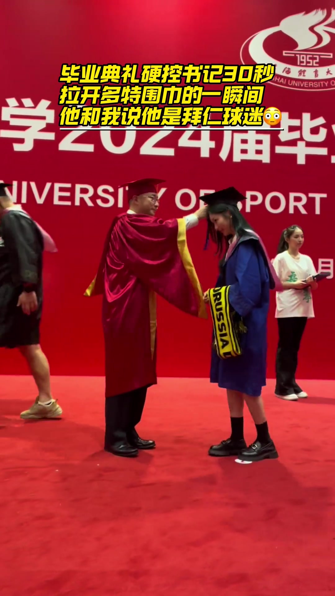 很給面子了拜仁球迷的書(shū)記給多特球迷女孩撥穗