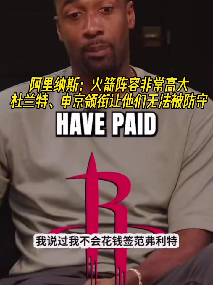 阿里納斯火箭陣容非常高大很難防杜蘭特即插即用型球員