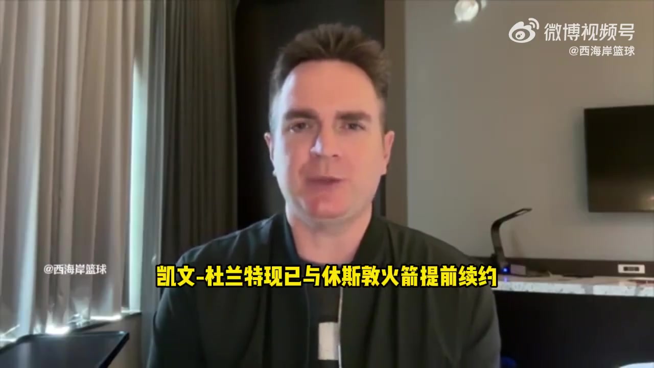 沖擊總冠軍記者分析杜蘭特降薪續(xù)約有利于伊森和阿門續(xù)約操作