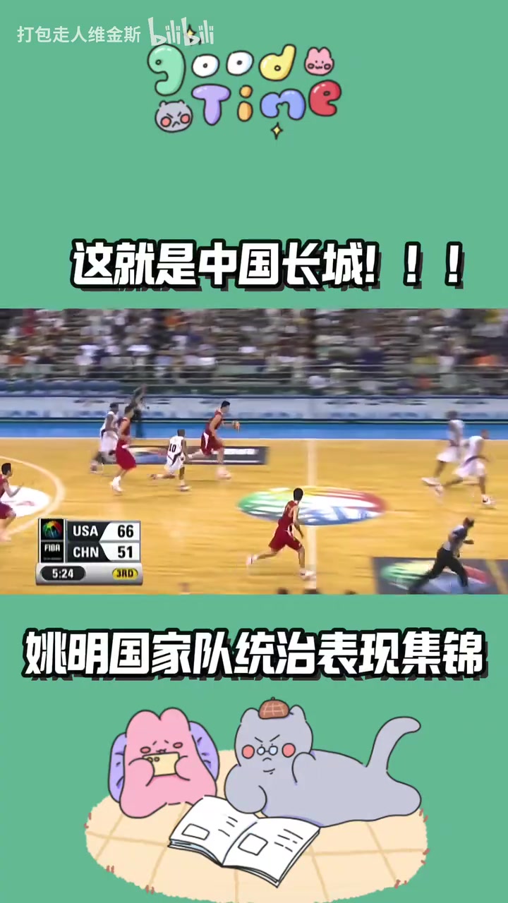 這就是中國長城姚明國家隊(duì)統(tǒng)治級表現(xiàn)我們曾經(jīng)也有超級巨星