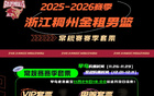 套票發(fā)售｜2025-2026賽季浙江稠州金租男籃套票明日開售！