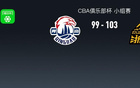 CBA俱樂部杯廣廈103-99青島，孫銘徽13+10，塔克22+7
