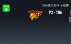 CBA俱樂部杯山西106-93廣東，張寧19分，徐杰25+11