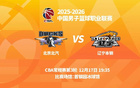 明晚19時(shí)35分 CBA常規(guī)賽第三輪 遼寧本鋼客場(chǎng)挑戰(zhàn)北京首鋼。
