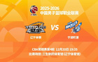 明晚19時(shí)35分 CBA常規(guī)賽第四輪 遼寧本鋼主場迎戰(zhàn)寧波町渥