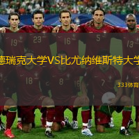德瑞克大學(xué)VS比尤納維斯特大學(xué)