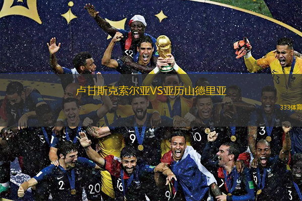 盧甘斯克索爾亞VS亞歷山德里亞