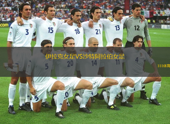 伊拉克女足VS沙特阿拉伯女足