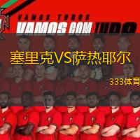 塞里克VS薩熱耶爾