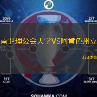 南衛(wèi)理公會大學VS阿肯色州立