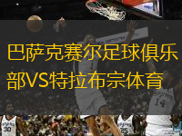 巴薩克賽爾足球俱樂部VS特拉布宗體育