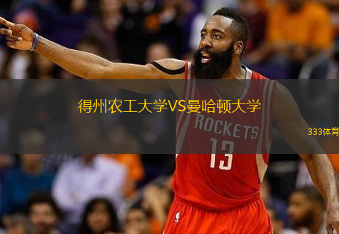 得州農(nóng)工大學(xué)VS曼哈頓大學(xué)