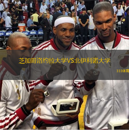 芝加哥洛約拉大學VS北伊利諾大學