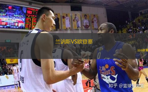 蘭訥斯VS歐登塞