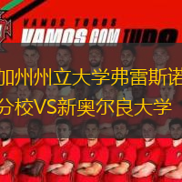 加州州立大學(xué)弗雷斯諾分校VS新奧爾良大學(xué)