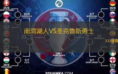 南灣湖人VS圣克魯斯勇士