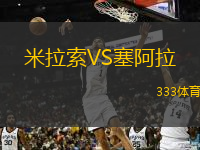 米拉索VS塞阿拉