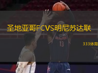 圣地亞哥FCVS明尼蘇達(dá)聯(lián)