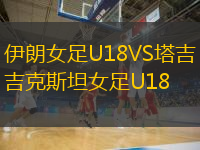 伊朗女足U18VS塔吉克斯坦女足U18