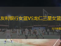 友利銀行女籃VS龍仁三星女籃