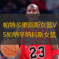 帕納多里高斯女籃VS帕納辛納科斯女籃