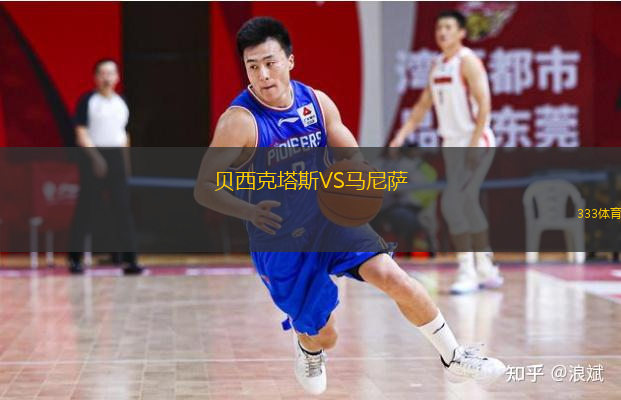 貝西克塔斯VS馬尼薩