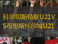科爾切斯特聯(lián)U21VS布里斯托爾城U21