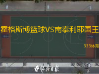 霍格斯博籃球VS南泰利耶國王