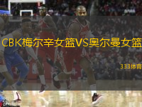 CBK梅爾辛女籃VS奧爾曼女籃